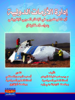 cover image of إدارة الأزمات الدولية : أزمة لوكربى في الإطار العربي الإفريقي : دراسة مقارنة
